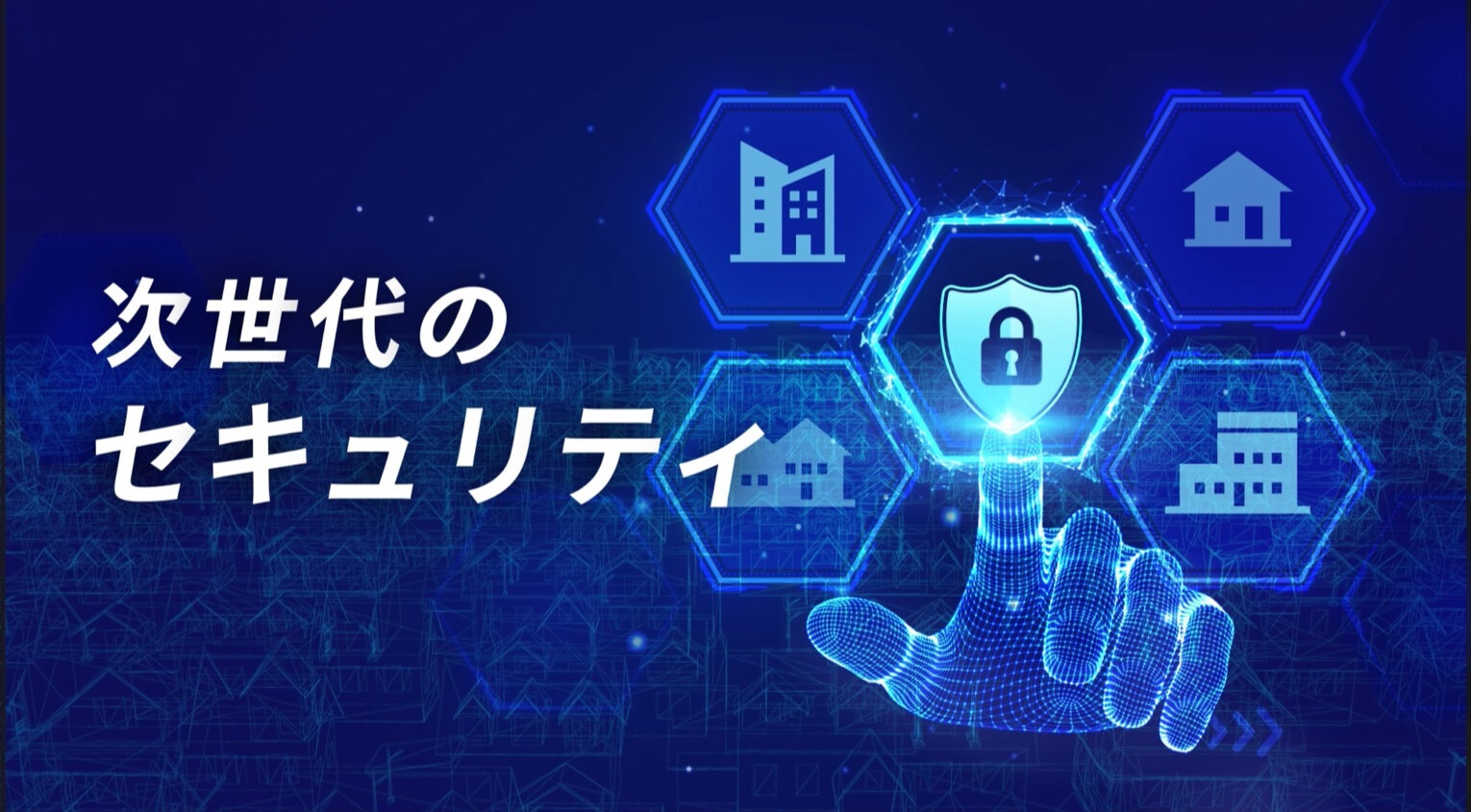 次世代のセキュリティ画像